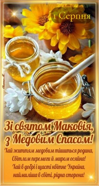 Медовий спас. Маковія