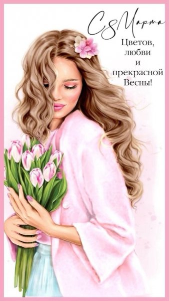 8 Марта
