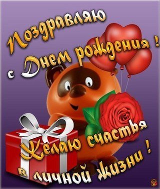 с днем рождениям