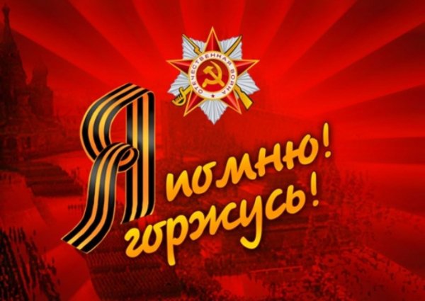 День Победы