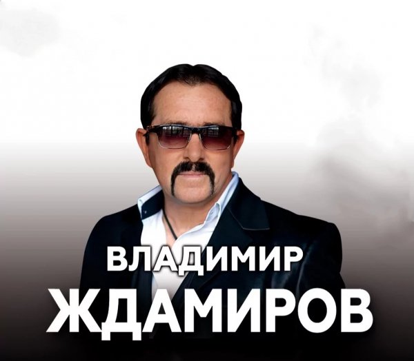 Владимир Ждамиров