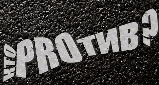 Кто PROтив