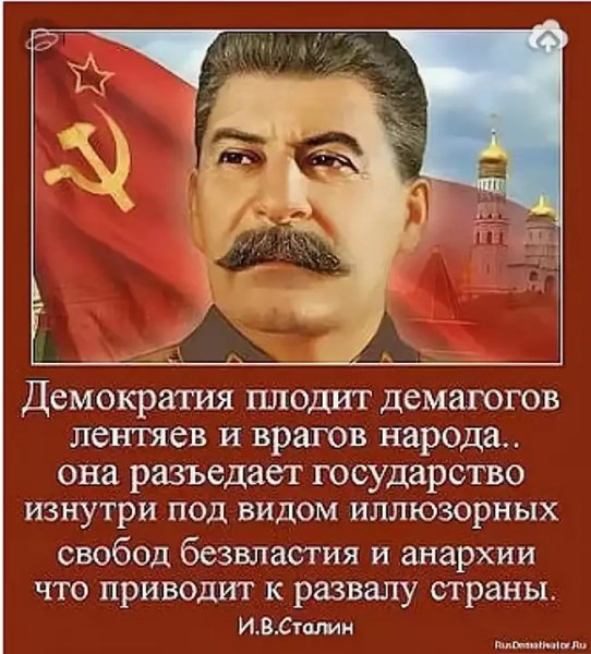 Сталин