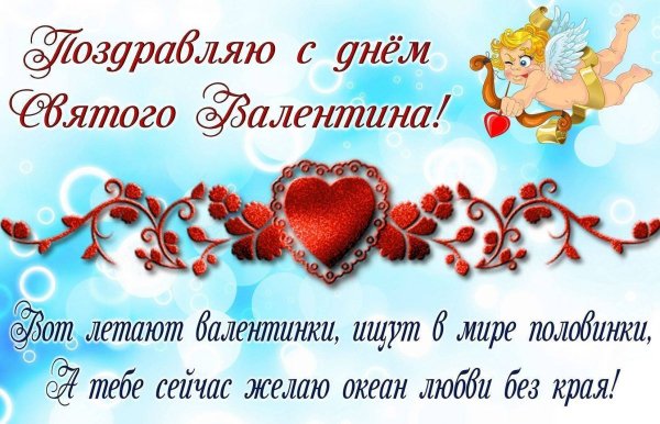Den-svyatogo-valentina