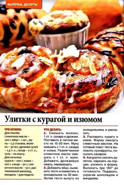 Улитки с курагой и изюмом