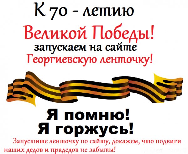 Георгиевская Ленточка