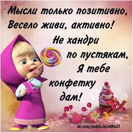 Мысли позитивно