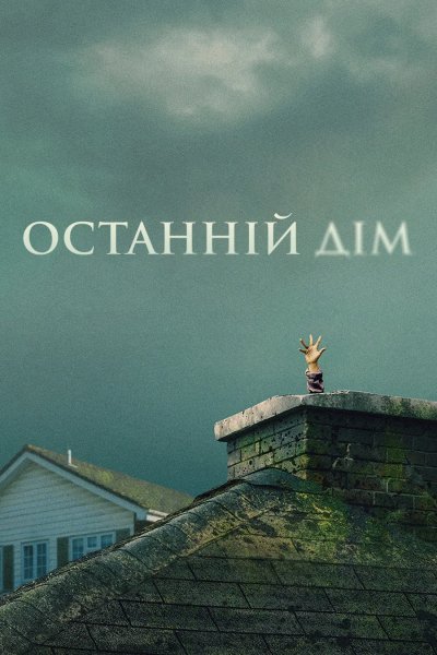 Останній дім 2026