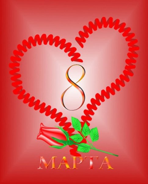 8 марта