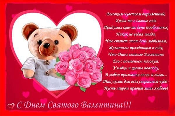С Днем Св. Валентина