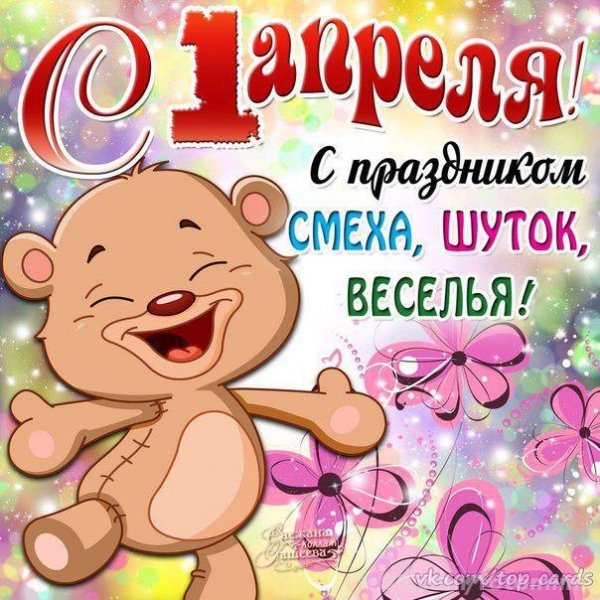С 1 апреля