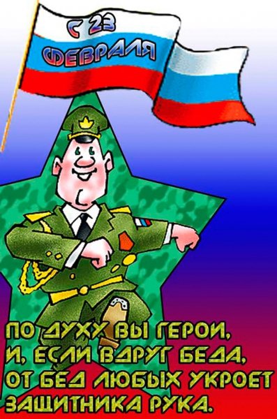 prikolnye-i-smeshnye-pozdravlenija-s-23-f-80