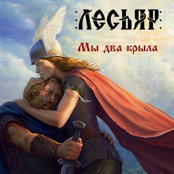 Лесьяр - Мы Два Крыла (2018)