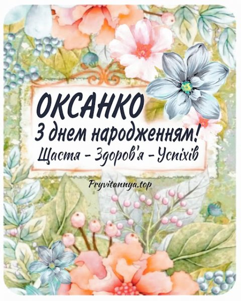 Оксанко з Днем Народження