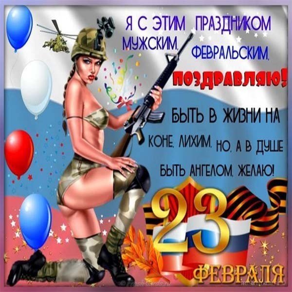 pozdravlenie-s-23-fevralya-s-yumorom-otkrytka