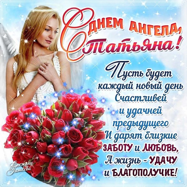 С днем ангела, Татьяна