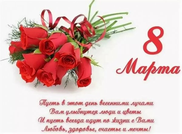 С праздником девочки 8. 03. 2024