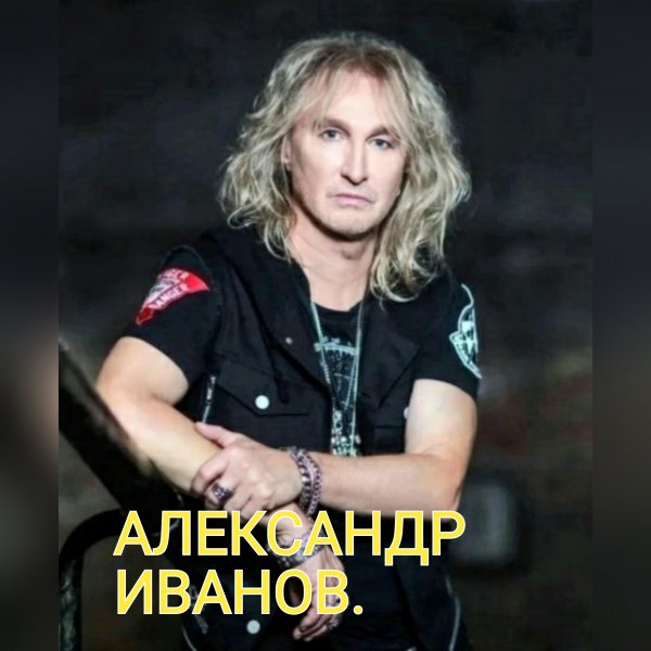 Александр Иванов