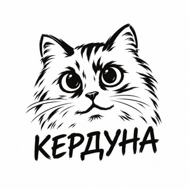 КЕРДУНА