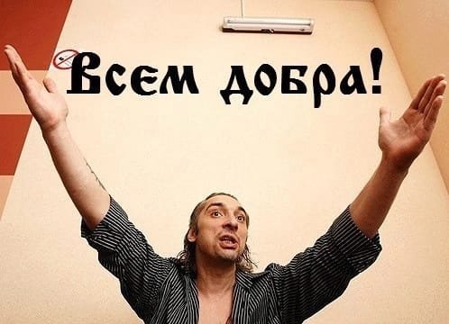 Горшок всем добра