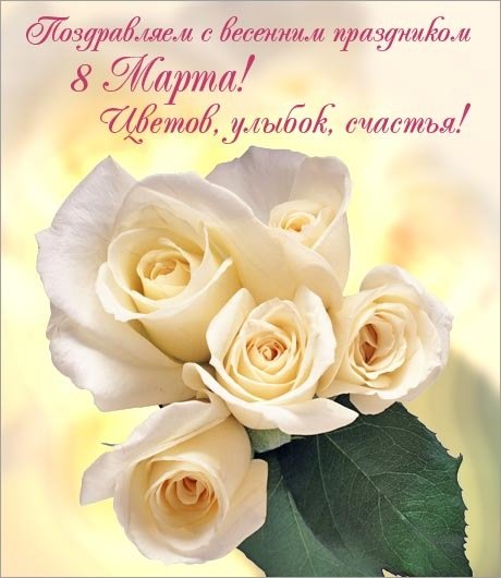 8 марта