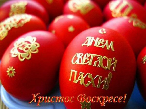 Светлой Пасхи!!!