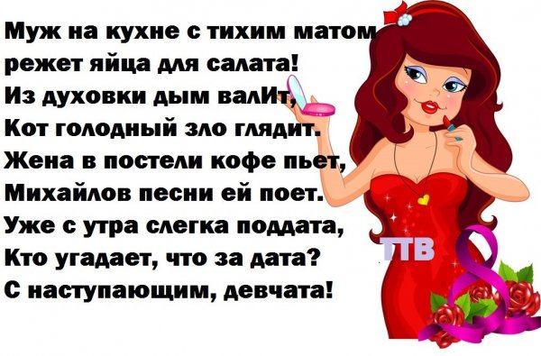 С наступающим 8 Марта