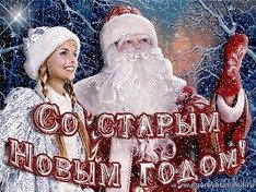 Старый новый год
