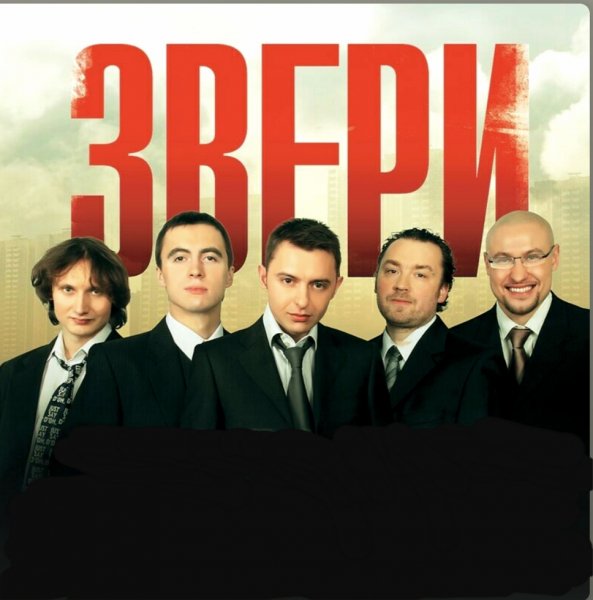 Звери