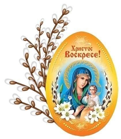 С Пасхой!