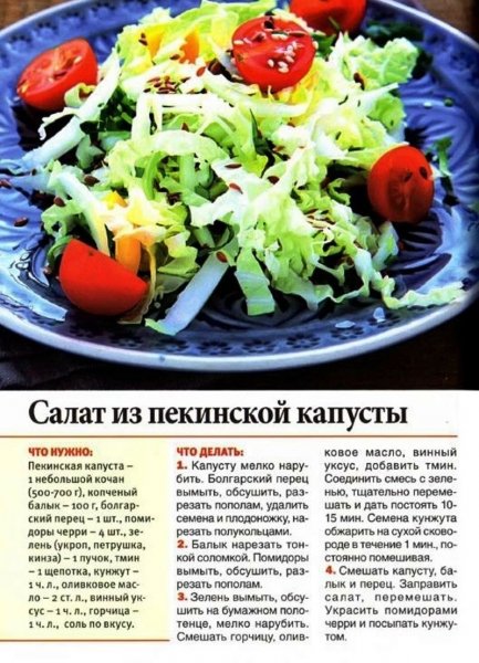 Салат из пекинской капусты