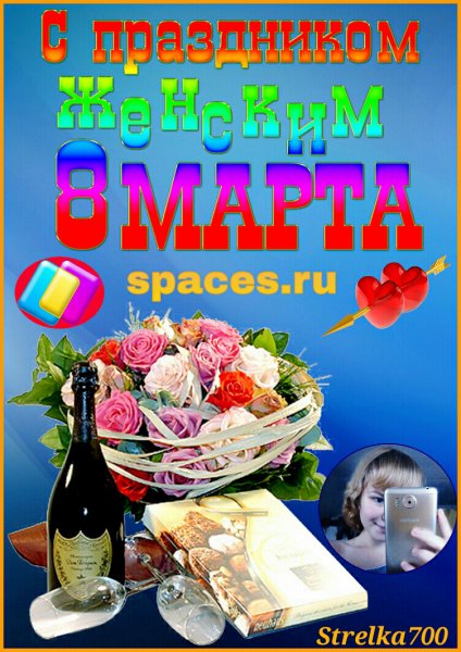 @Strelka700- С праздником 8 марта!!!