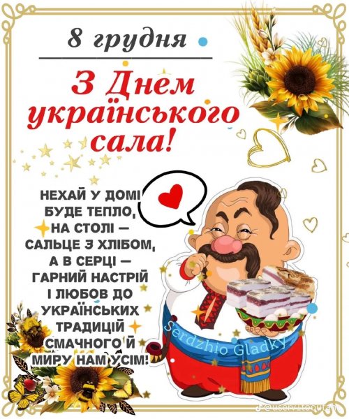 З Днем українського сала !