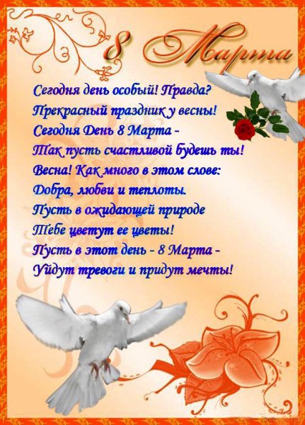 С 8 марта
