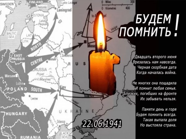 день памяти и скорби