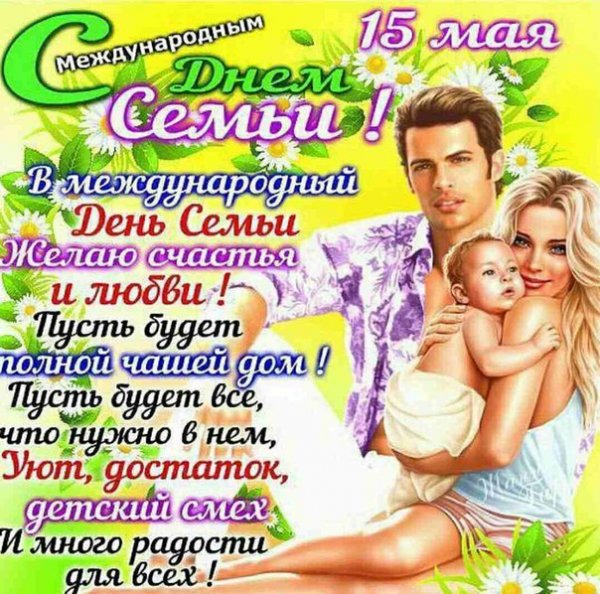 С Днём семьи