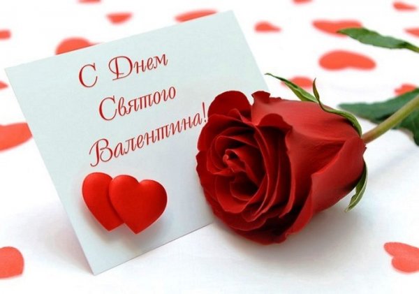С Днем Св. Валентина
