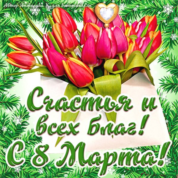 8 марта 010023