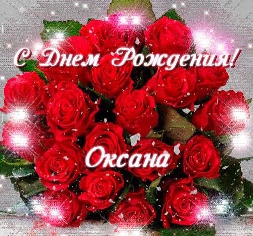 С Днём Рождения Оксана