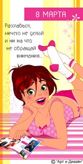 8 марта