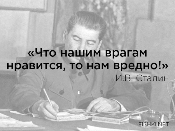 Сталин