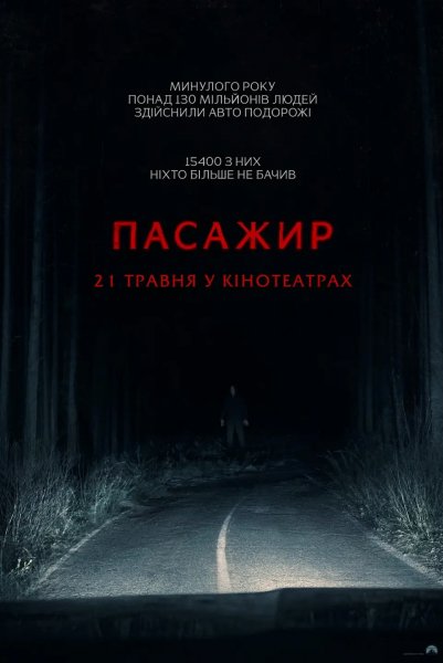 Пасажир 2026
