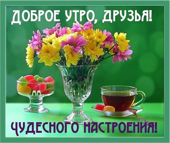 Чудесного настроения!