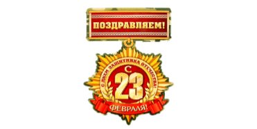 23 февраля