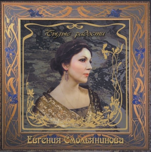 Евгения Смольянинова - Девушка пела в церковном хоре