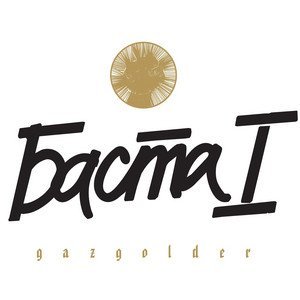 Basta - Моя игра
