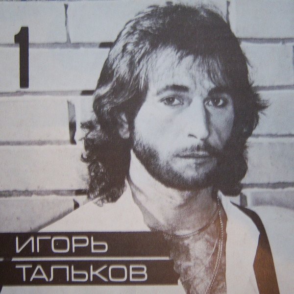Игорь Тальков - Господа демократы