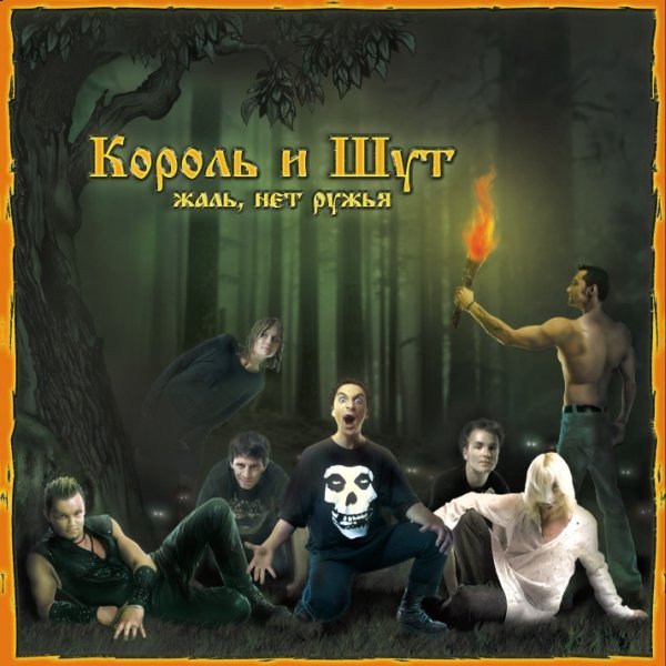 КОРОЛЬ И ШУТ - ПЬЯНКА