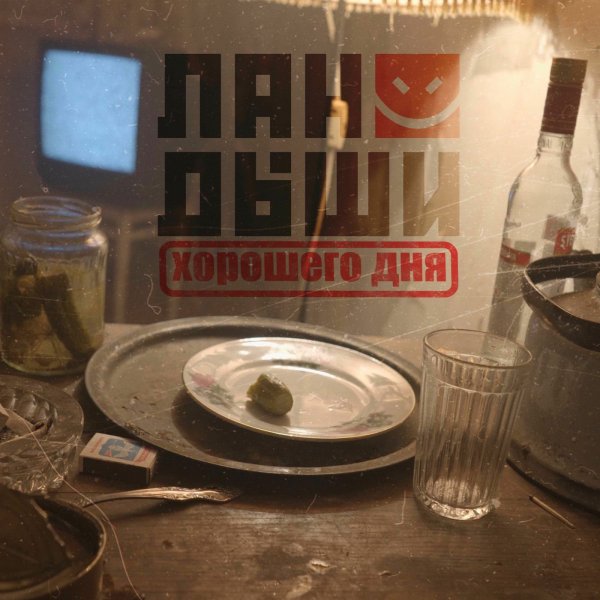 Ландыши - Мутный хрен