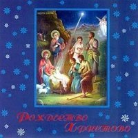 Хор Храма Успения Пресвятой Богородицы - Ночь Тиха Над Палестиной